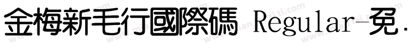 金梅新毛行國際碼 Regular字体转换